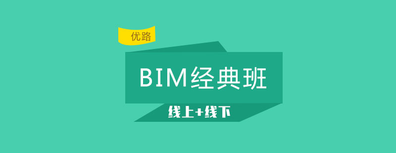 长春BIM经典课程