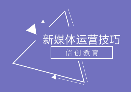 新媒体运营核心技能解析