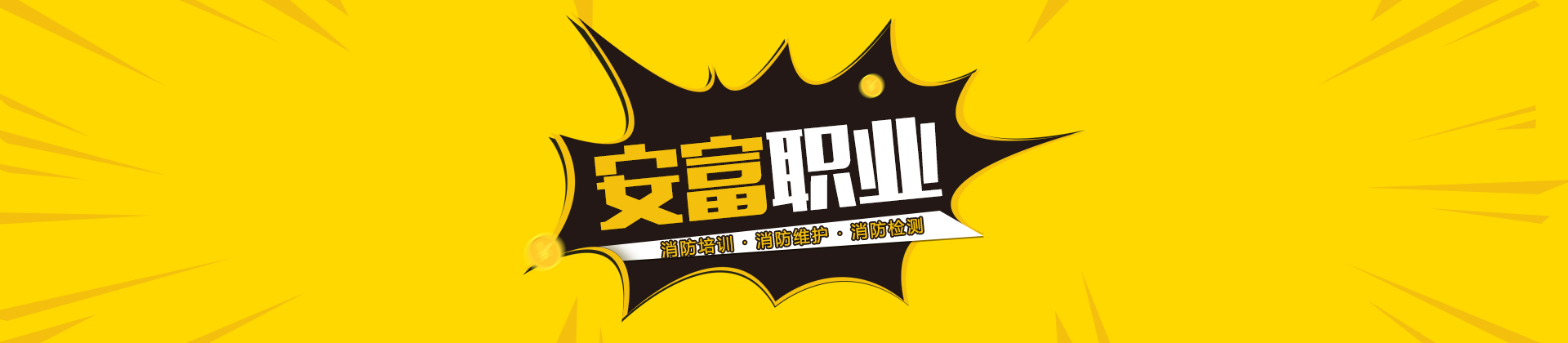 南京安富职业学校