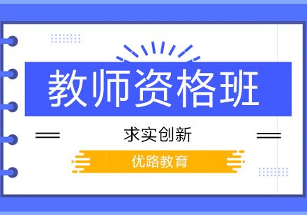 长春教师资格班