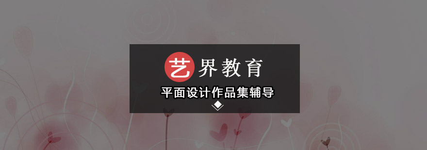 平面设计作品集培训课程
