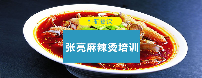 张亮麻辣烫实操教学
