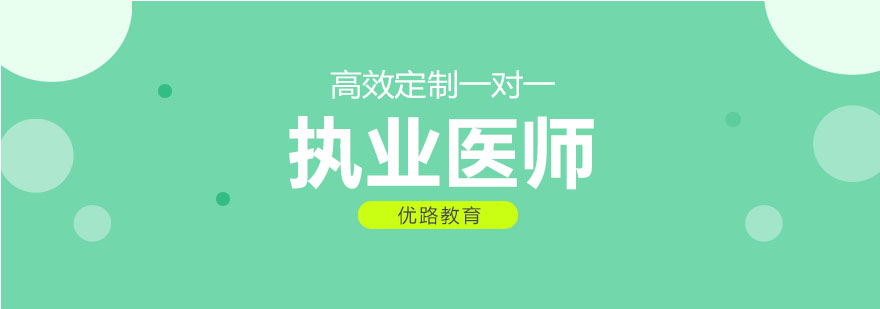 医师资格证备考指导