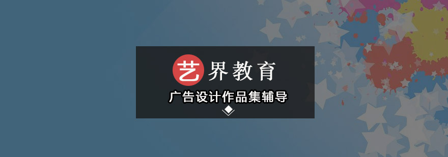 广告设计作品案例展示
