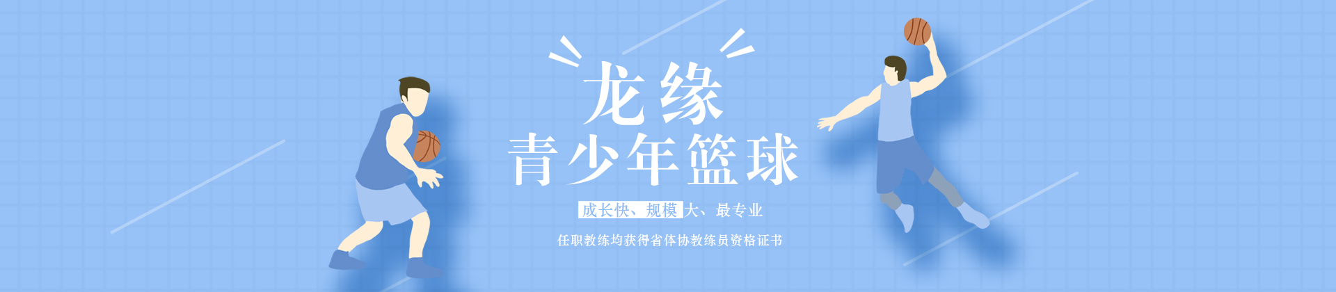 长沙龙缘篮球