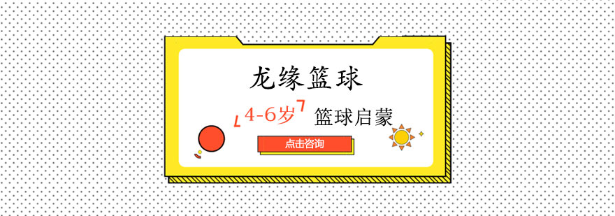 少儿篮球训练场景