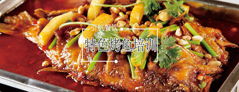烤鱼实操教学现场