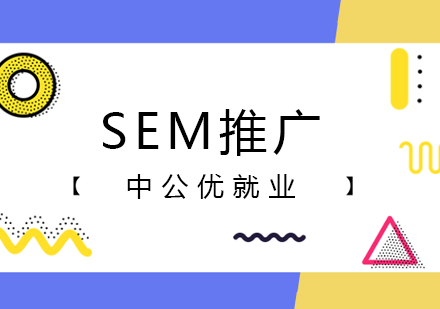 成都SEM推广培训课程