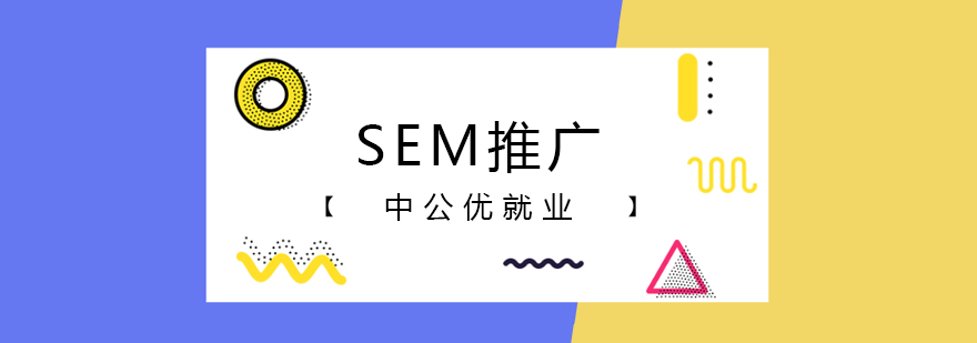 成都SEM推广培训课程