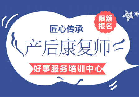 產(chǎn)婦康復(fù)師培訓