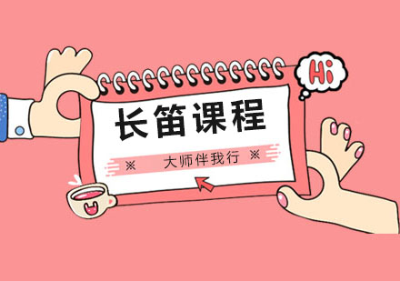 上海長(zhǎng)笛培訓(xùn)
