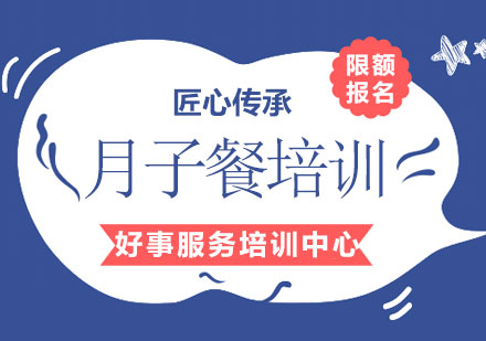 月子餐培訓