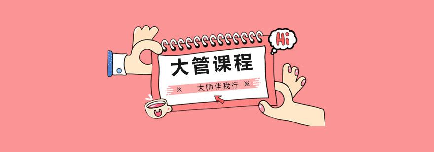 大管课程展示