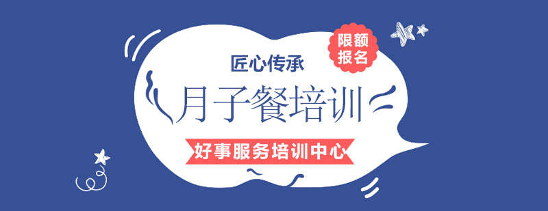 专业月子餐教学
