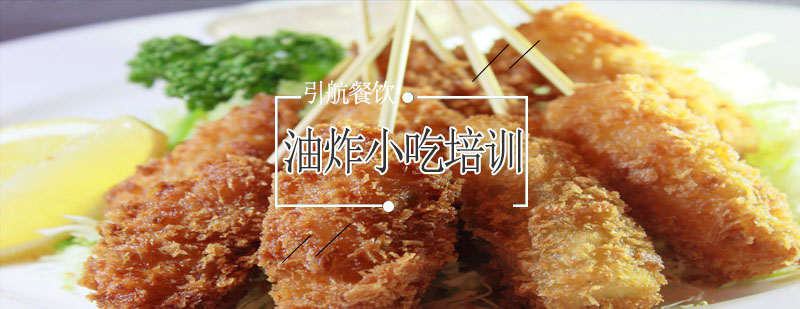 油炸小吃实操教学