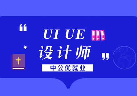 成都UI,UE设计师