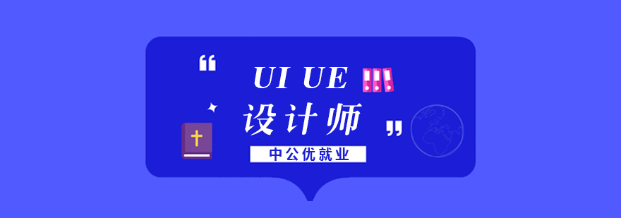 成都UIUE设计师