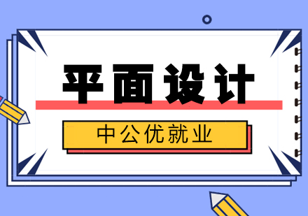 成都平面设计师培训