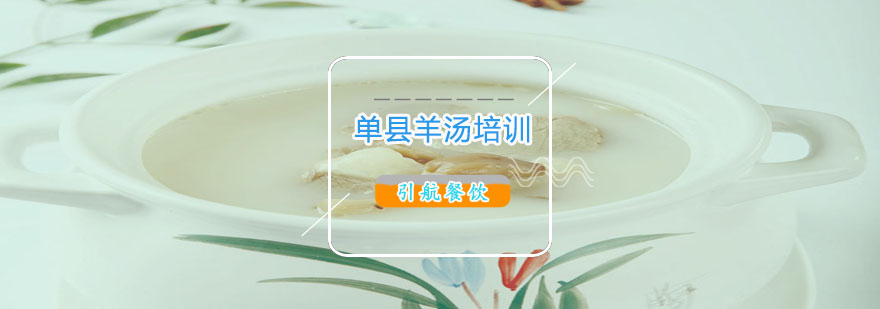 哈尔滨单县羊汤技术教学