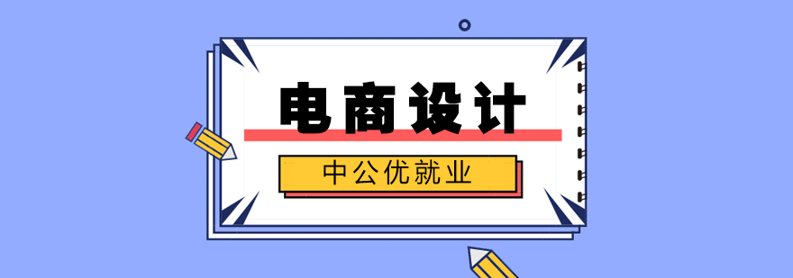 电商设计工作场景