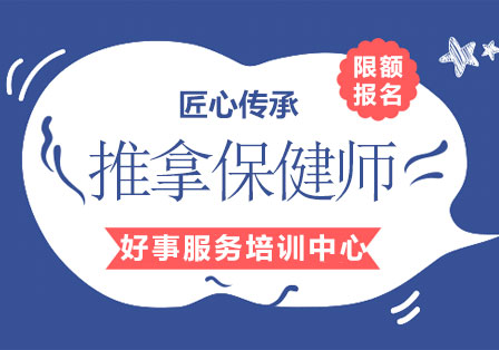 推拿保健師培訓