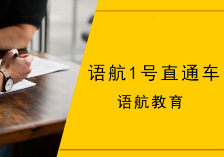 语航1号直通车课程