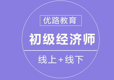长春初级经济师培训班