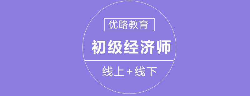 长春初级经济师培训班