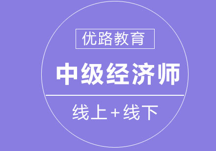 长春中级经济师培训