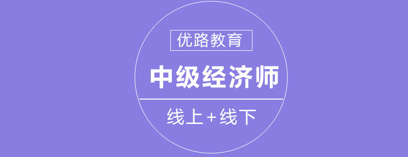 经济师备考课堂