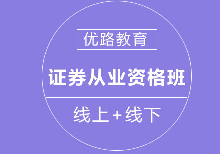 长春证券从业资格班