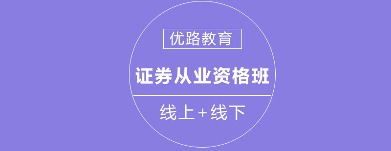 证券从业资格备考课堂