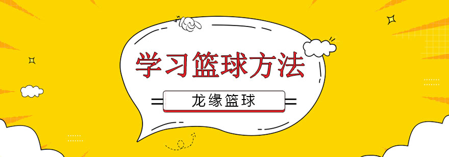 篮球基础训练