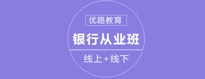 银行从业课程教学现场
