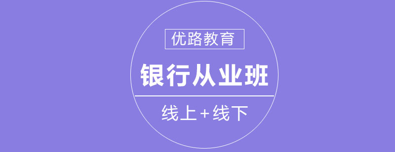 长春银行从业班