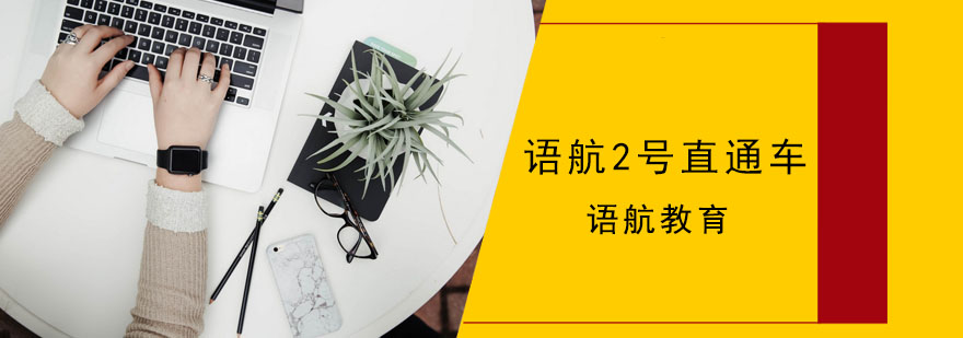 郑州语航教育语言培训中心