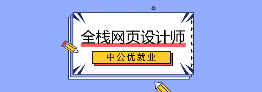 成都全栈网页设计师课程