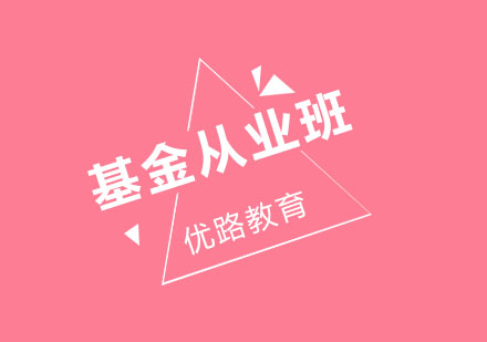 长春基金从业班