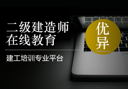 上海二級建造師培訓(xùn)