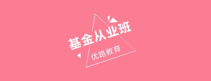 基金从业资格教学现场