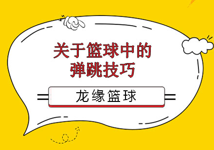 篮球弹跳力专项训练全解析