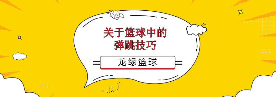  关于篮球中的弹跳技巧篮球培训 