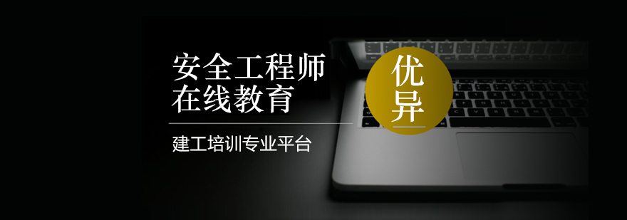 安全工程师课程体系