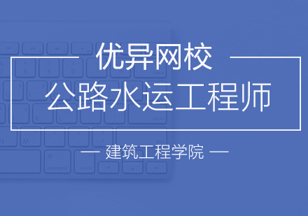 上海公路水運工程師