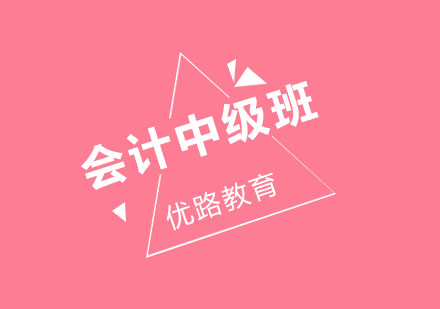 长春会计中级培训班