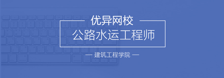 公路水運(yùn)職業(yè)認(rèn)證培訓(xùn)