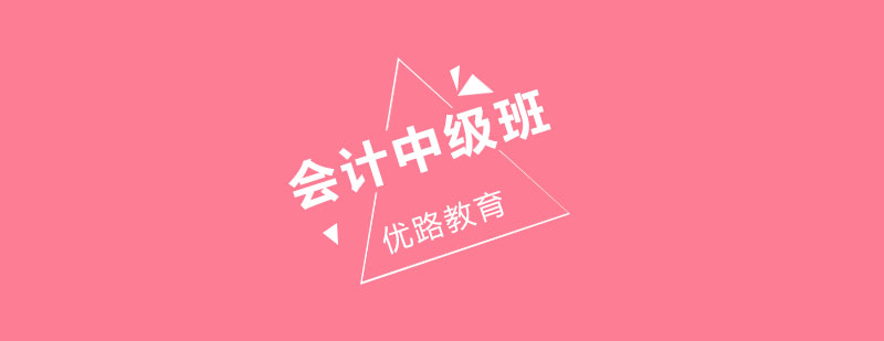 长春会计中级培训班