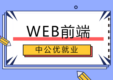 成都WEB前端培训