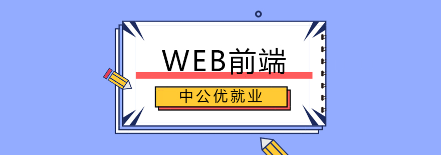 成都WEB前端培训