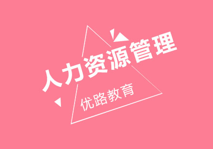 长春人力资源管理班